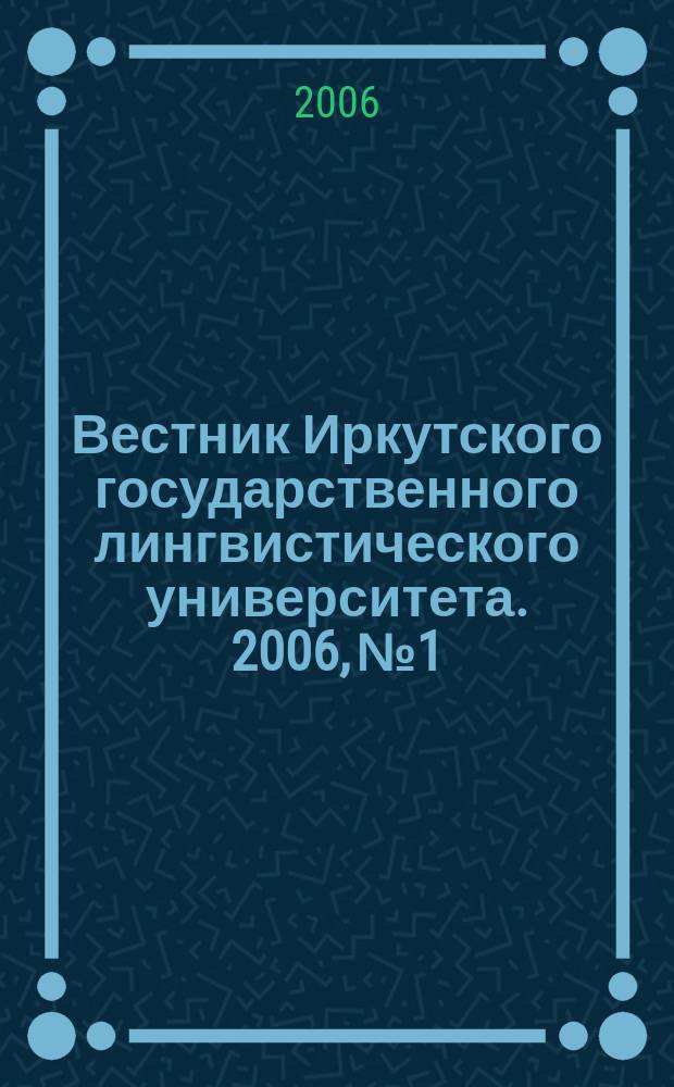 Вестник Иркутского государственного лингвистического университета. 2006, № 1 : Проблемы общественно-исторического развития России