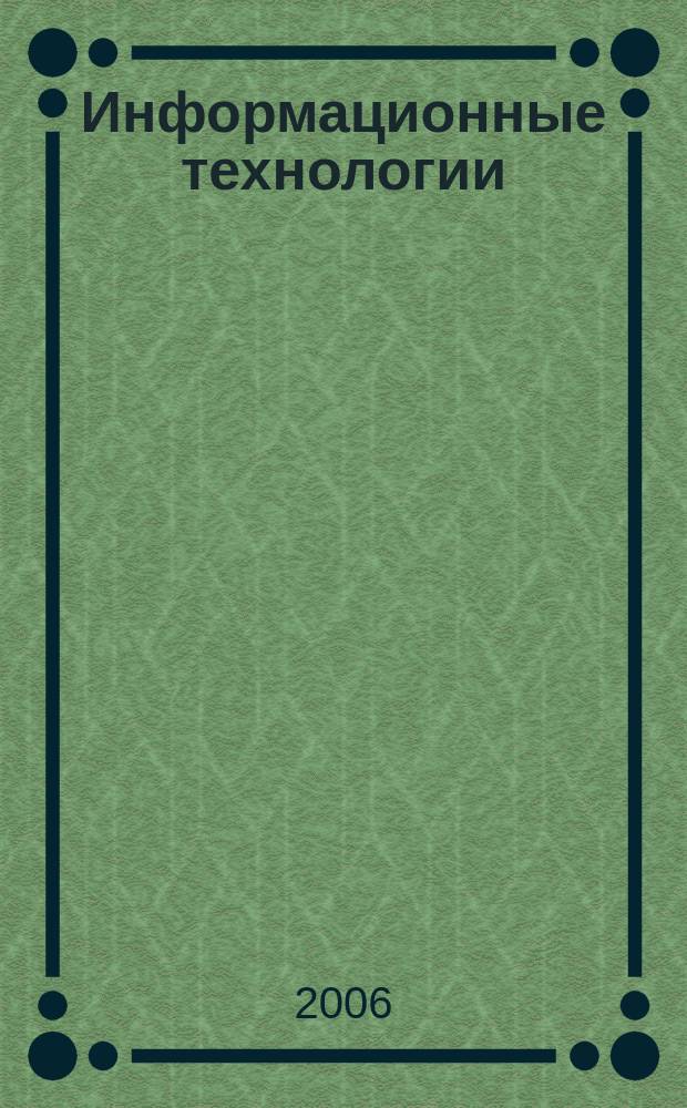 Информационные технологии : Ежекварт. науч.-техн. и науч.-произв. журн. 2006, № 3