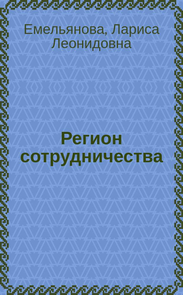 Регион сотрудничества : Науч. докл. 2006, вып. 2 (49) : Анализ пространственной мобильности населения Калининградской области и вопросы миграционного регулирования