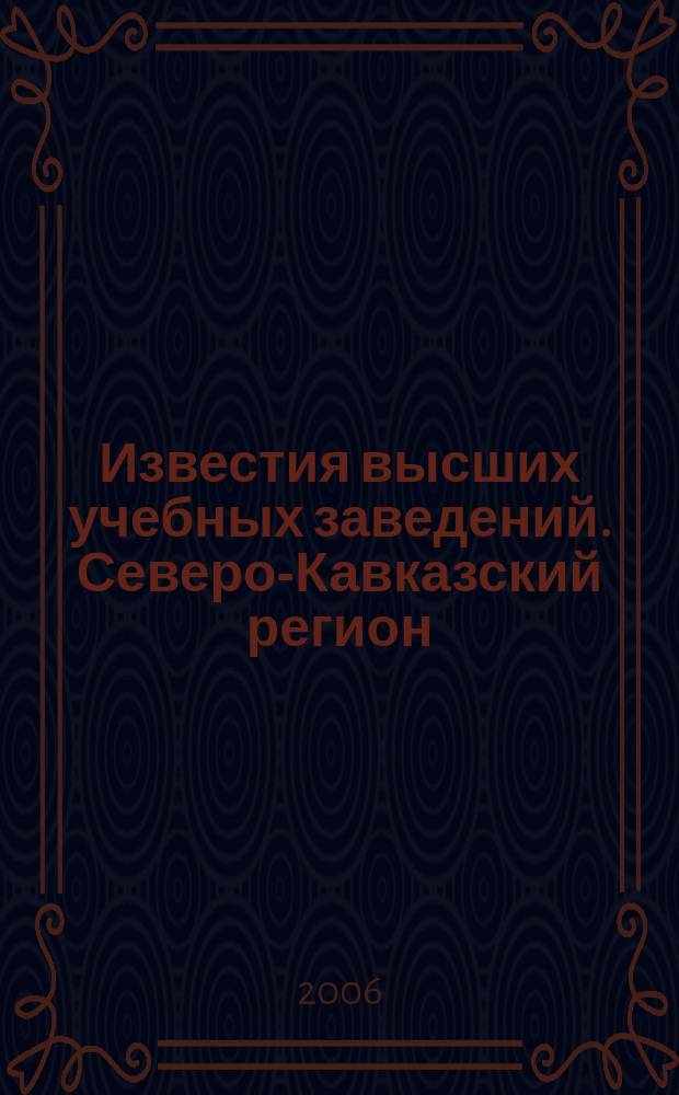Известия высших учебных заведений. Северо-Кавказский регион : Науч. образоват. и прикл. журн. 2006, спецвып. [4] : Современное образование
