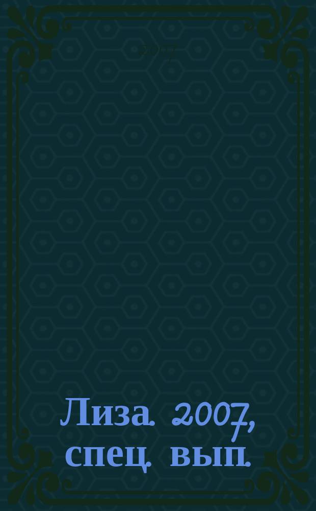 Лиза. 2007, спец. вып. : Астропрогноз 2007