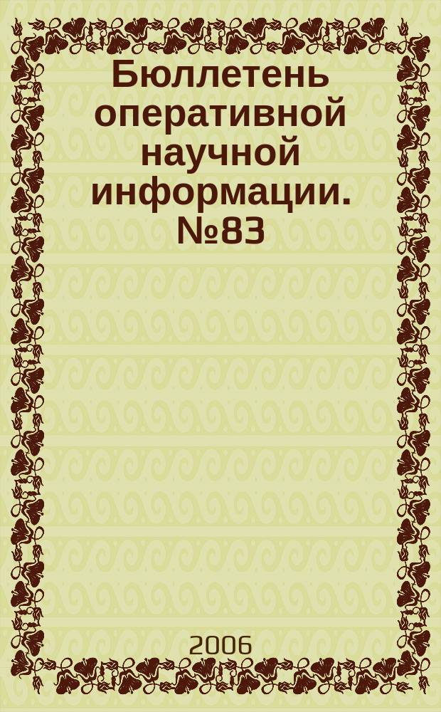 Бюллетень оперативной научной информации. № 83 : Существующая педагогическая система подготовки студентов классического университета к безопасному поведению в экстремальных ситуациях и возможные пути ее реформирования