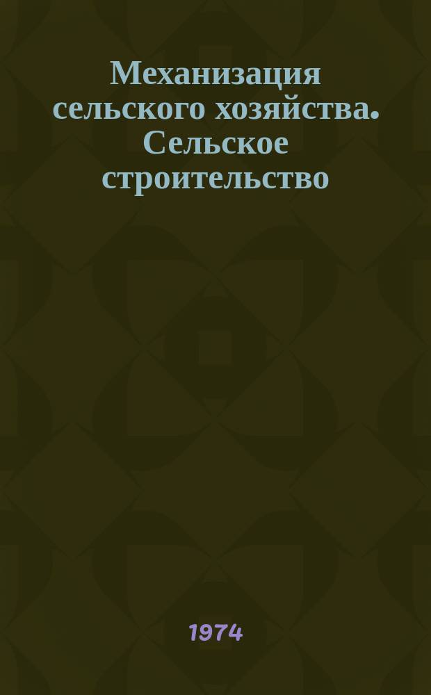 Механизация сельского хозяйства. Сельское строительство : список литературы