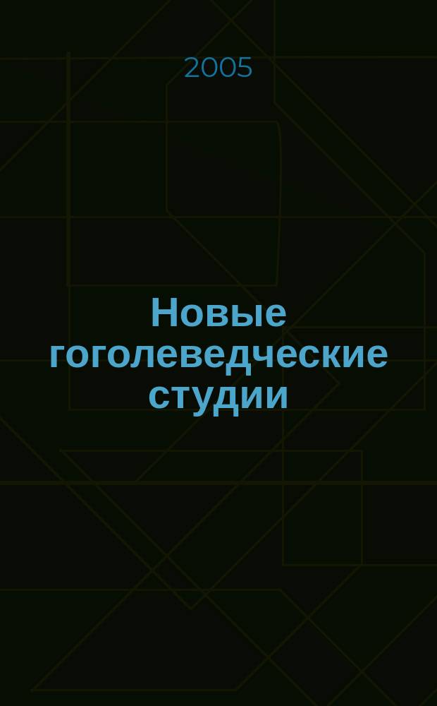 Новые гоголеведческие студии = Новi гоголезнавчi студiî
