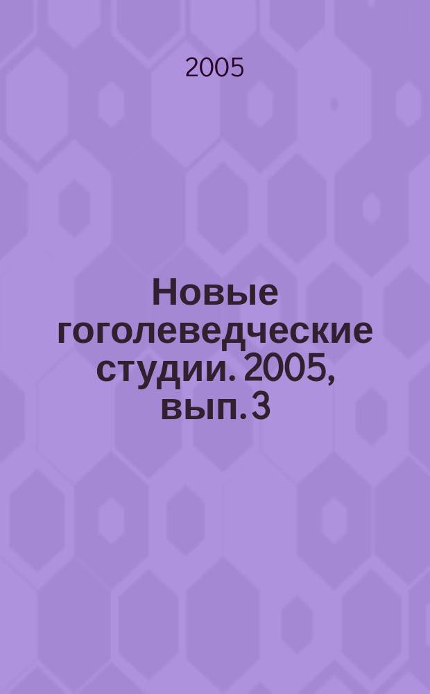Новые гоголеведческие студии. 2005, вып. 3 (14) : Изображение козачества в раннем творчестве Н.В. Гоголя