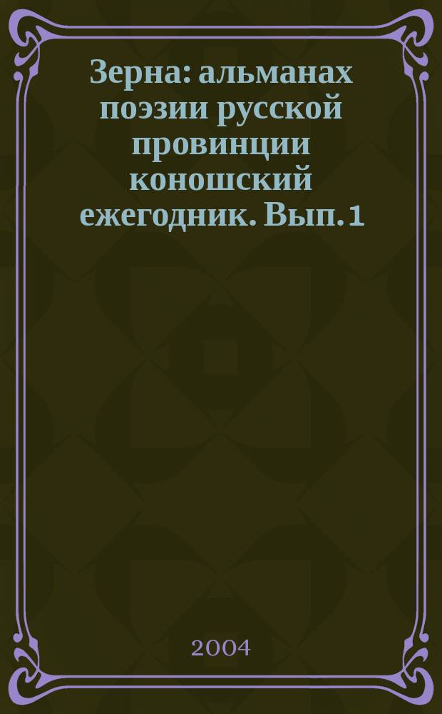 Зерна : альманах поэзии русской провинции коношский ежегодник. Вып. 1 : Чуриловские встречи, 2003