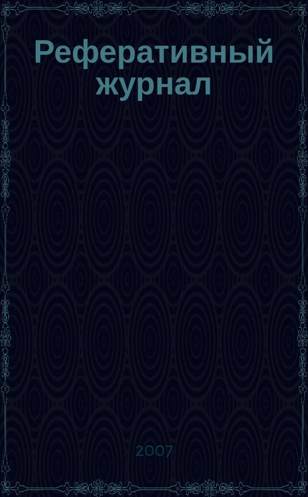 Реферативный журнал : сводный том раздел сводного тома. 2007, № 12
