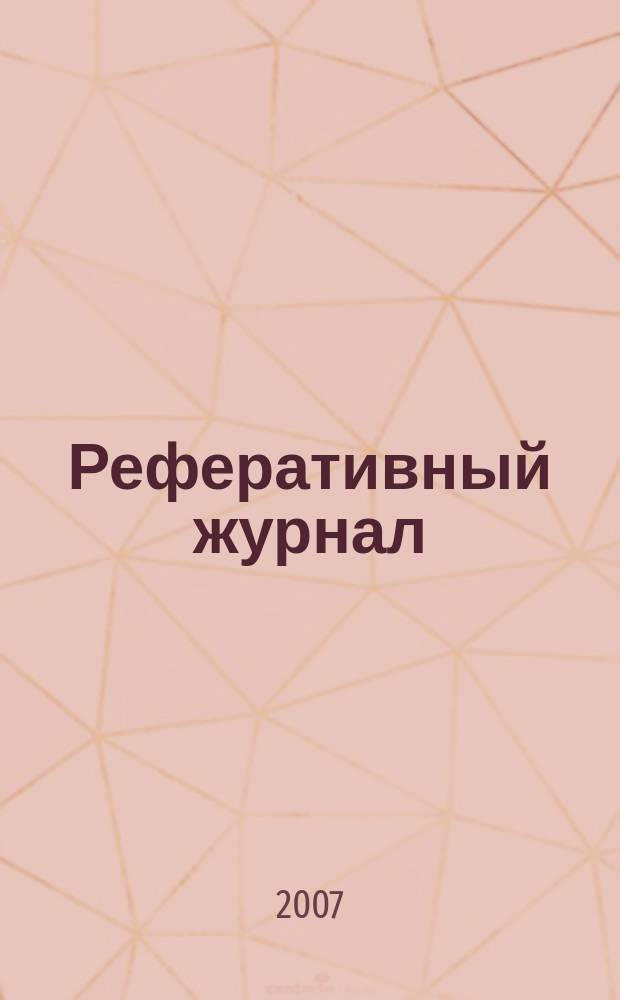 Реферативный журнал : Отд. вып. 2007, № 12