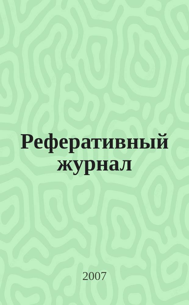 Реферативный журнал : сводный том раздел сводного тома. 2007, № 12