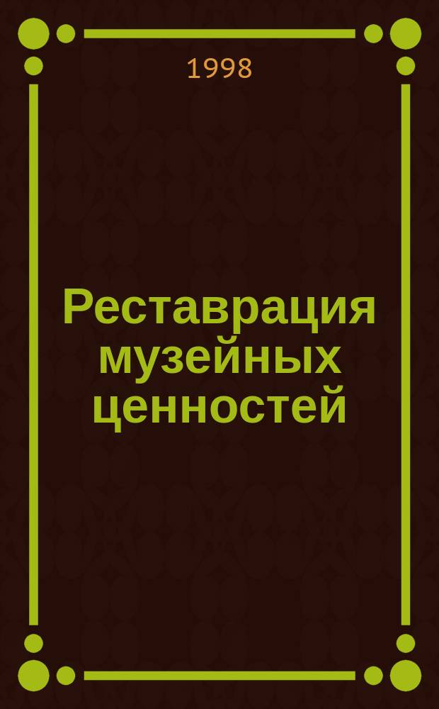 Реставрация музейных ценностей : вестник