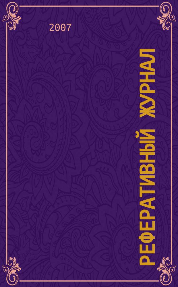 Реферативный журнал : Отд. вып. 2007, № 12