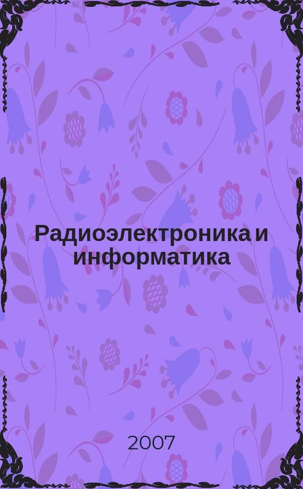 Радиоэлектроника и информатика : научно-технический журнал