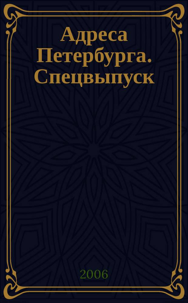 Адреса Петербурга. Спецвыпуск : журнал учета вечных ценностей