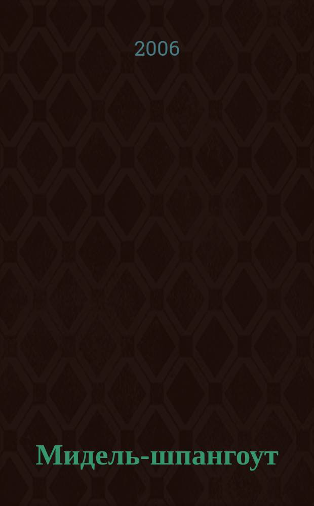 Мидель-шпангоут