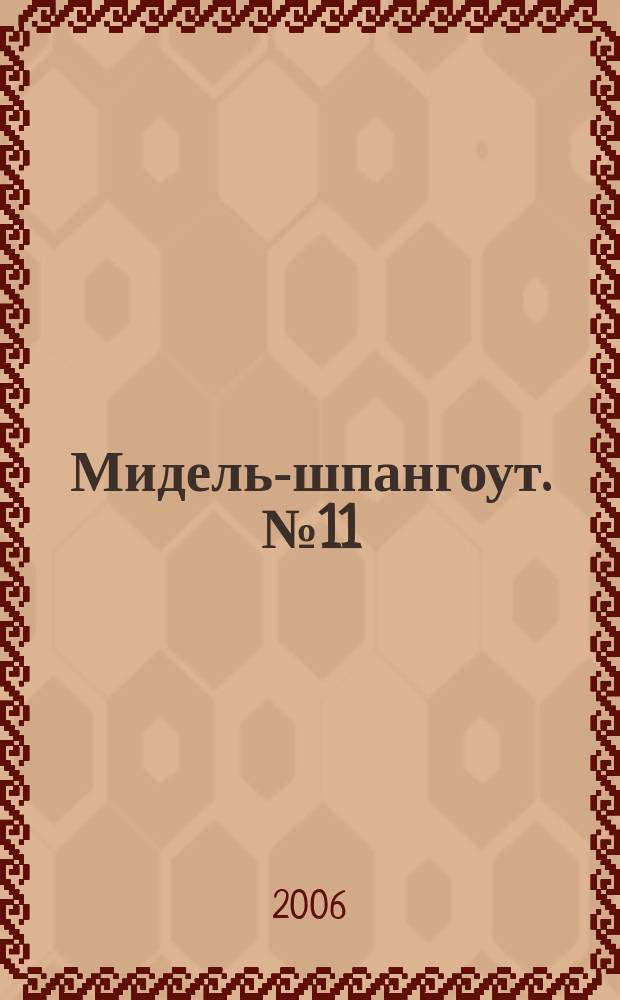 Мидель-шпангоут. № 11 : Линейный крейсер Invincible