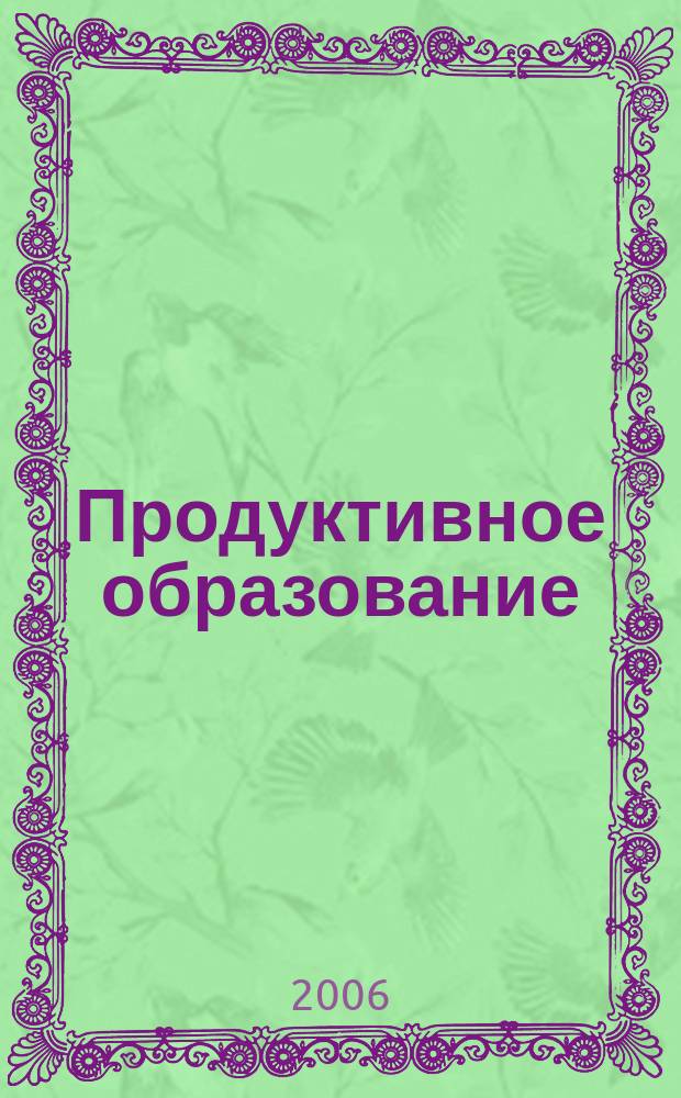 Продуктивное образование : Альманах. Вып. 8, [ч. 2] : Индивидуальные образовательные траектории