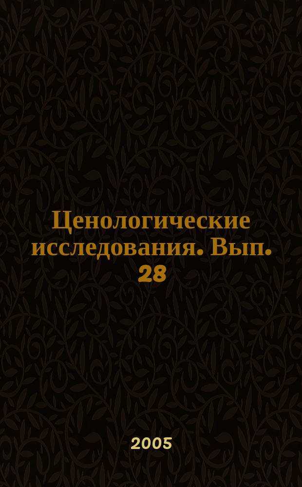Ценологические исследования. Вып. 28 : Техногенная самоорганизация и математический аппарат ценологических исследований