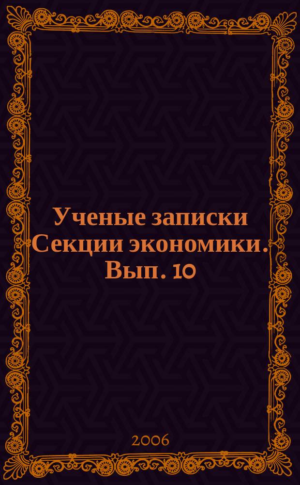 Ученые записки Секции экономики. Вып. 10 : Научно-методические проблемы интеграции в европейскую систему образования