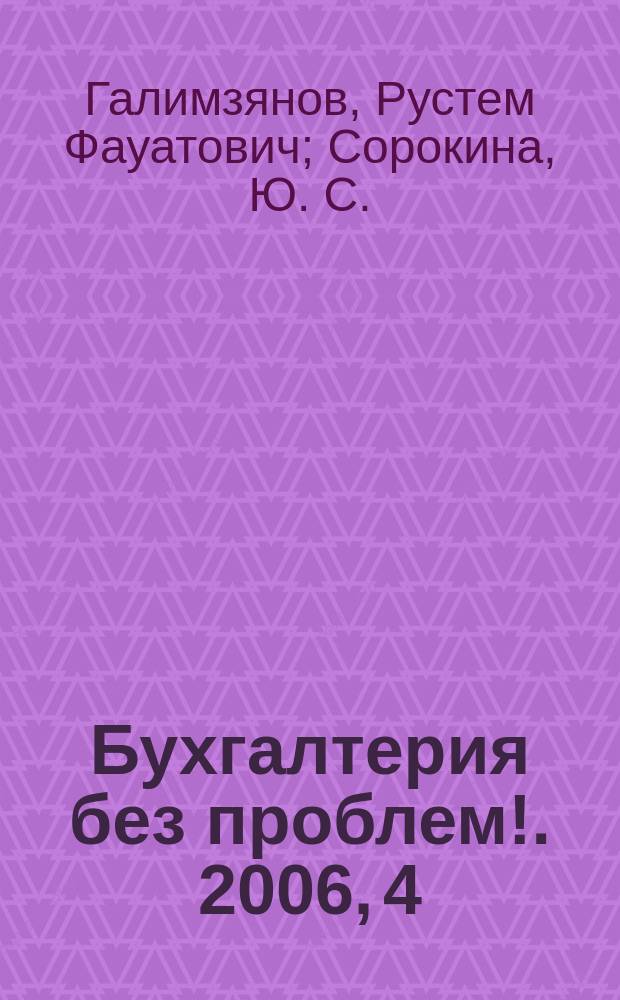 Бухгалтерия без проблем !. 2006, 4 : Сводные таблицы для самоконтроля налога на прибыль