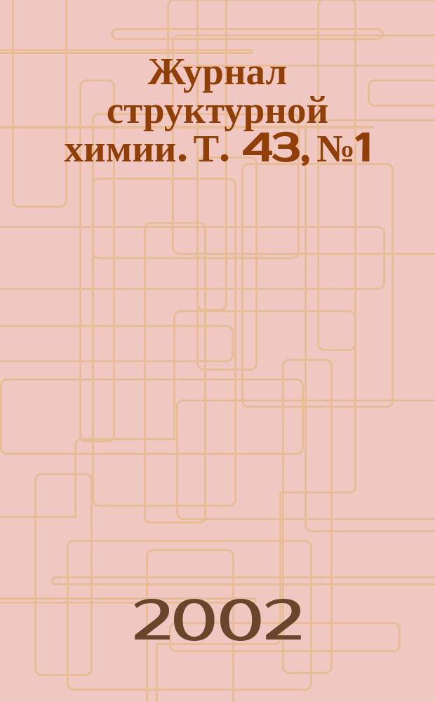 Журнал структурной химии. Т. 43, № 1