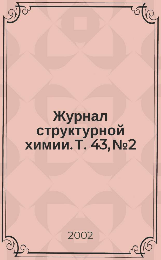 Журнал структурной химии. Т. 43, № 2