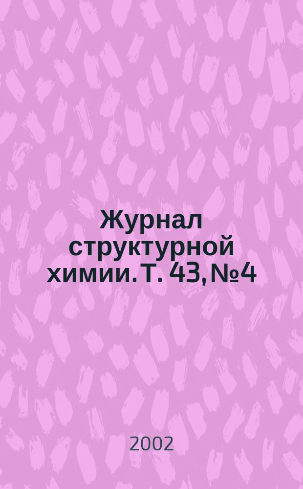 Журнал структурной химии. Т. 43, № 4