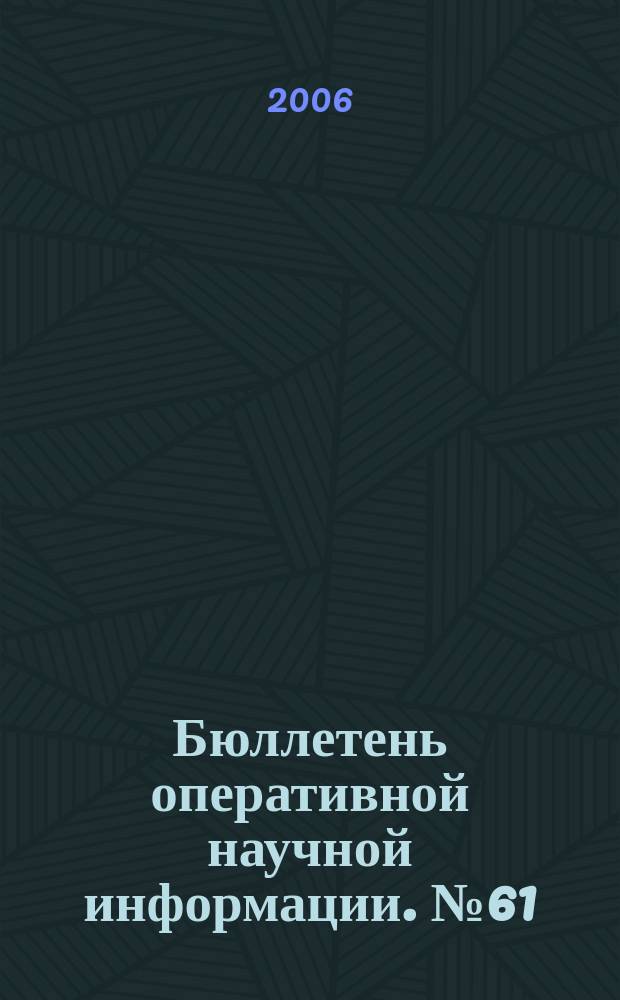 Бюллетень оперативной научной информации. № 61 : Историческая культурология в ретроспективе теорий "примитивного" и первобытного искусства