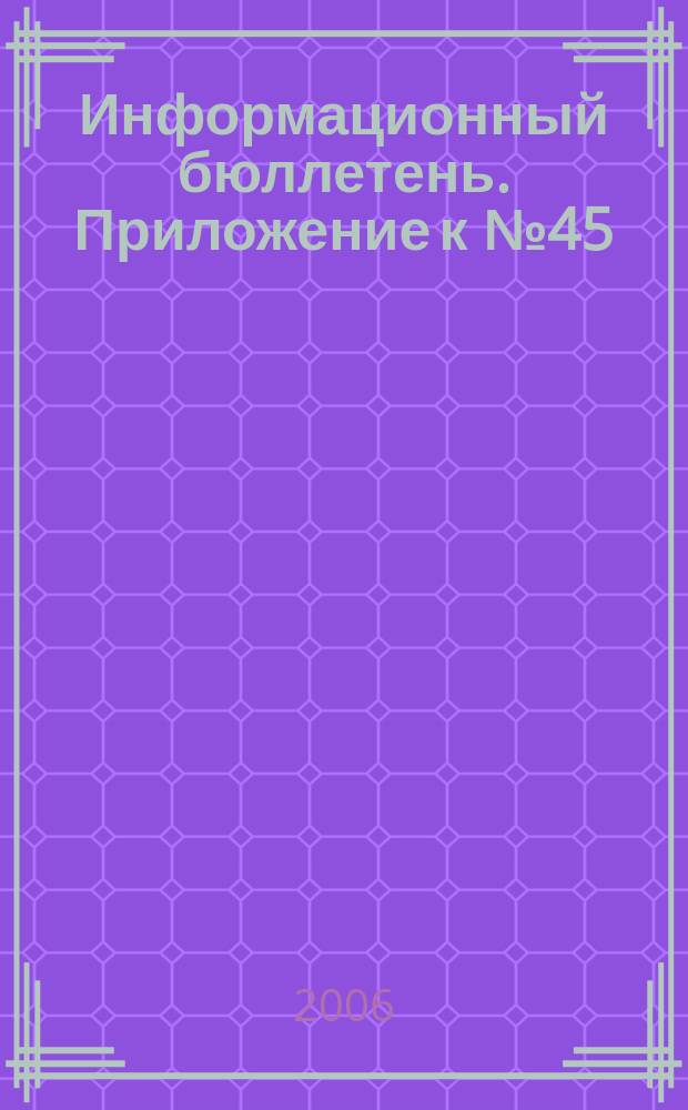 Информационный бюллетень. Приложение к № 45 (116) [6] : Закон Краснодарского края "О разграничении имущества, находящегося в собственности муниципального образования Павловский район, между вновь образованными сельскими поселениями и муниципальным образованием Павловский район, в состав которого они входят"