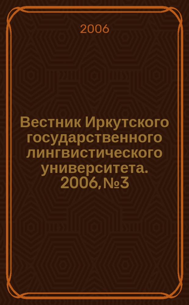 Вестник Иркутского государственного лингвистического университета. 2006, № 3 : Лингвистика дискурса - 2