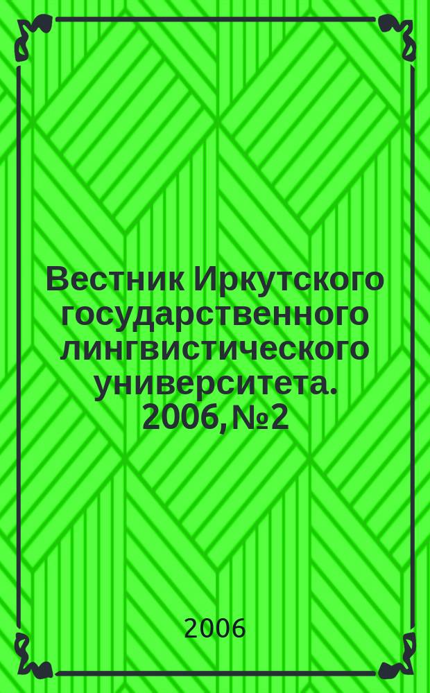 Вестник Иркутского государственного лингвистического университета. 2006, № 2 : Проблемы современного образования - 3