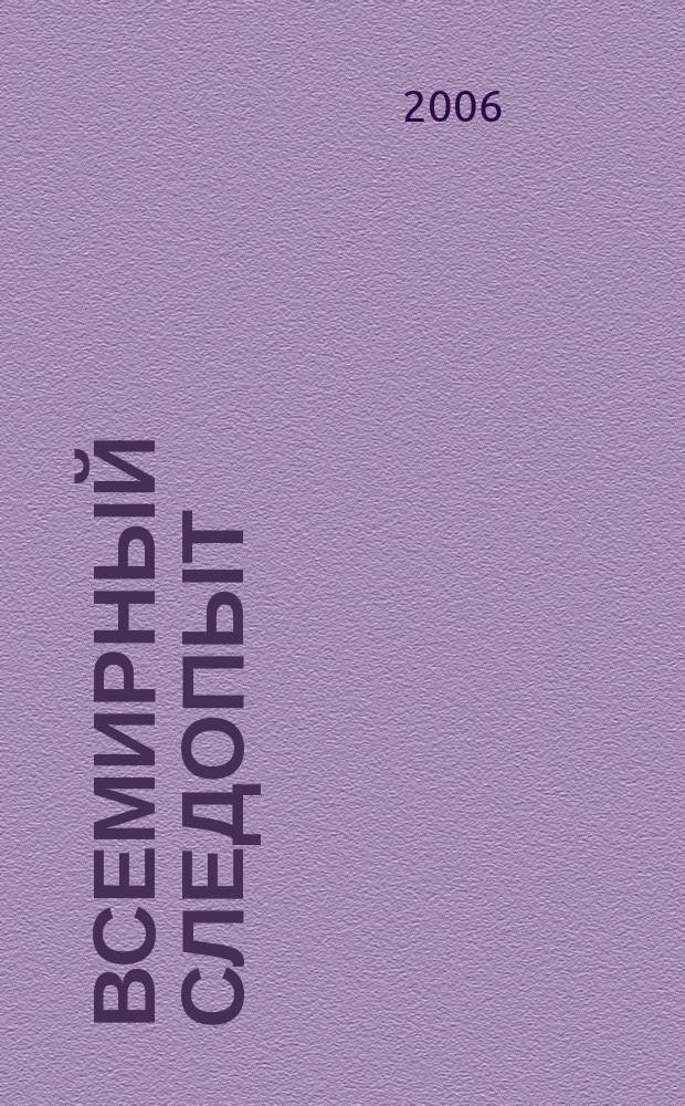 Всемирный следопыт : Журн. приключений, путешествий и краеведения. 2006, № 22