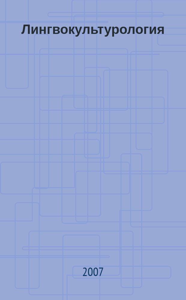 Лингвокультурология : научное издание
