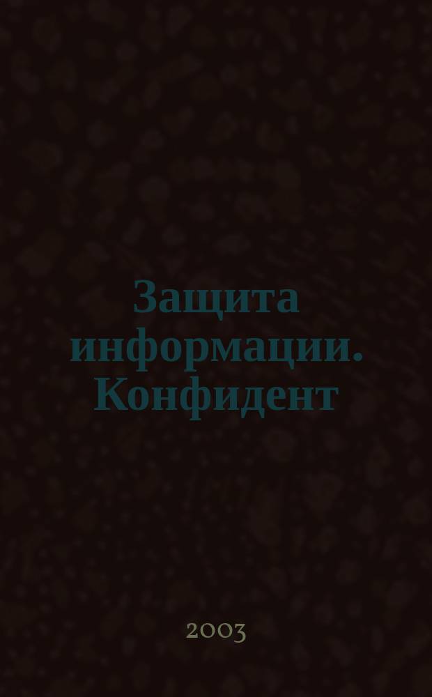 Защита информации. Конфидент : Информ.-метод. журн. 2003, № 5 (53)