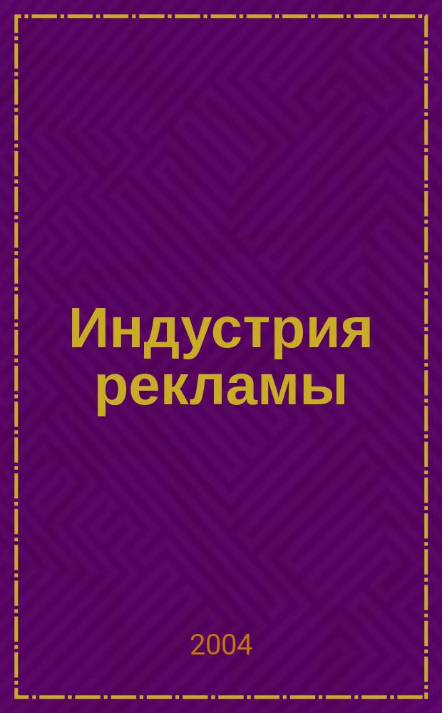 Индустрия рекламы : Журн. о рекламе и медиабизнесе. 2004, № 15 (65)