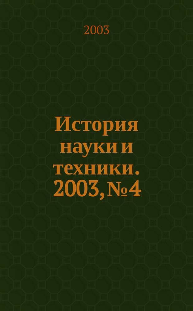 История науки и техники. 2003, № 4