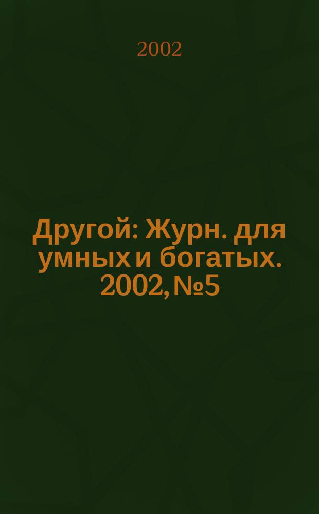 Другой : Журн. для умных и богатых. 2002, № 5