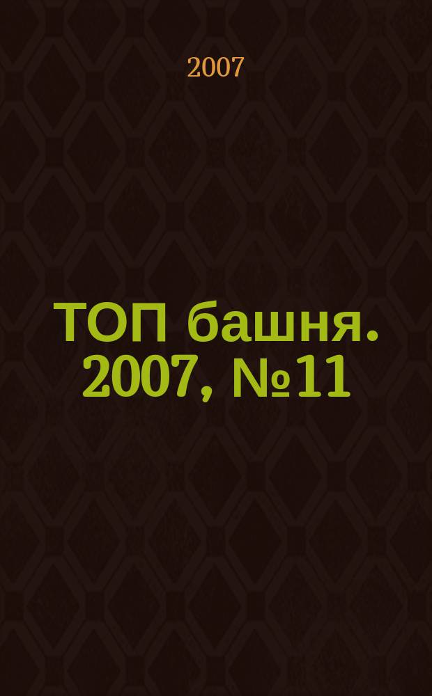 ТОП башня. 2007, № 11/12