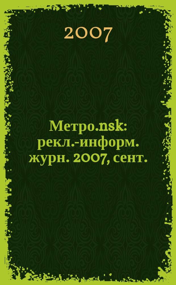 Метро.nsk : рекл.-информ. журн. 2007, сент. (12)