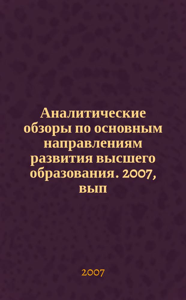 Аналитические обзоры по основным направлениям развития высшего образования. 2007, вып. 7 : О проекте национальной рамочной структуры квалификаций Российской Федерации, сопряженной с Европейской рамкой квалификаций