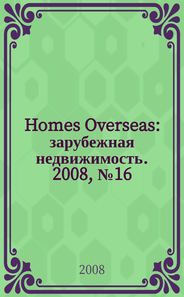 Homes Overseas : зарубежная недвижимость. 2008, № 16