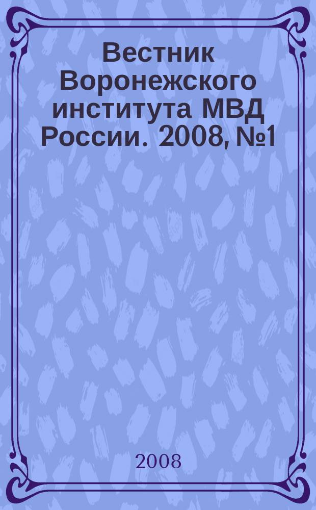 Вестник Воронежского института МВД России. 2008, № 1