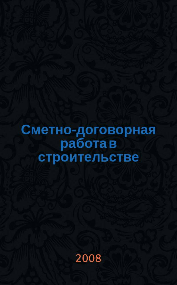 Сметно-договорная работа в строительстве : научно-практический журнал. 2008, № 2