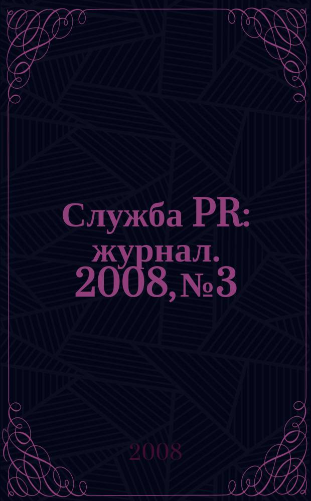 Служба PR : журнал. 2008, № 3