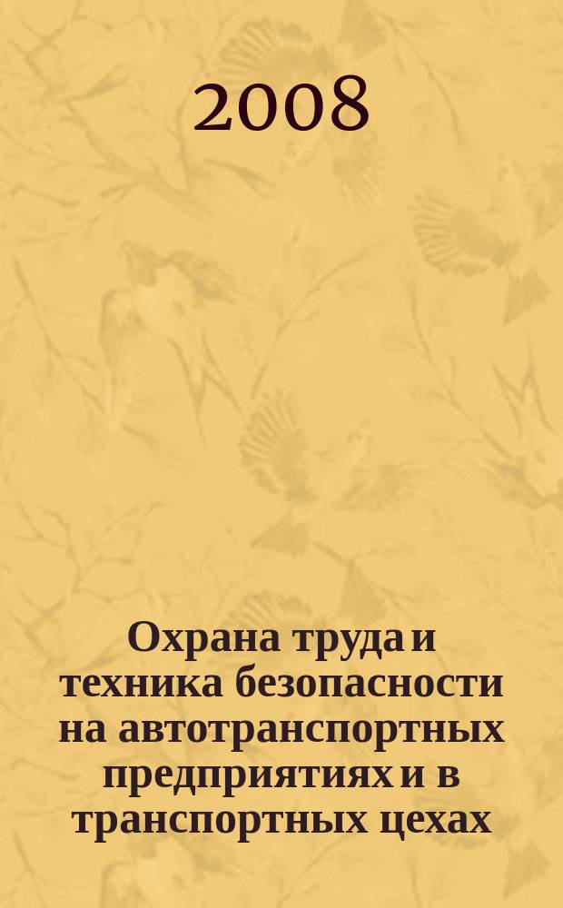 Охрана труда и техника безопасности на автотранспортных предприятиях и в транспортных цехах : Ежемес. произв.-техн. журн. 2008, № 3
