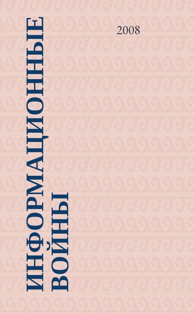 Информационные войны : ИВ. 2008, № 1 (5)