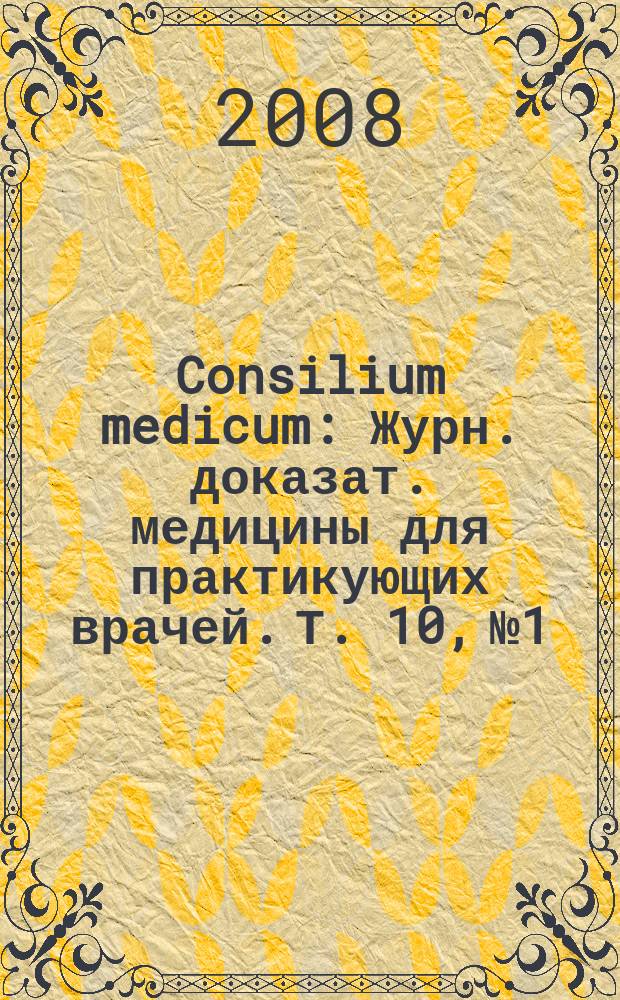 Consilium medicum : Журн. доказат. медицины для практикующих врачей. Т. 10, № 1 : Современные проблемы антимикробной терапии