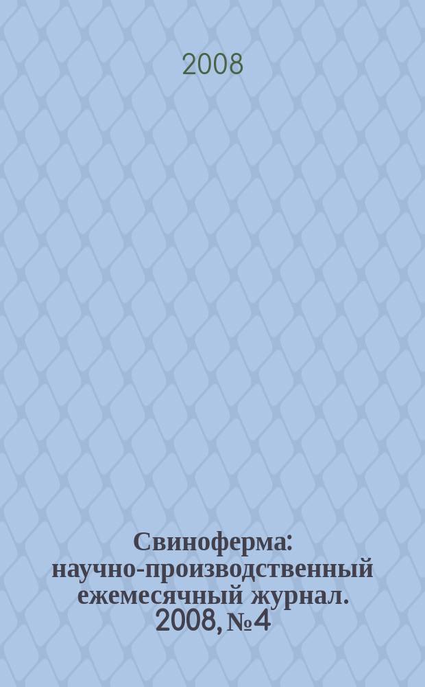 Свиноферма : научно-производственный ежемесячный журнал. 2008, № 4