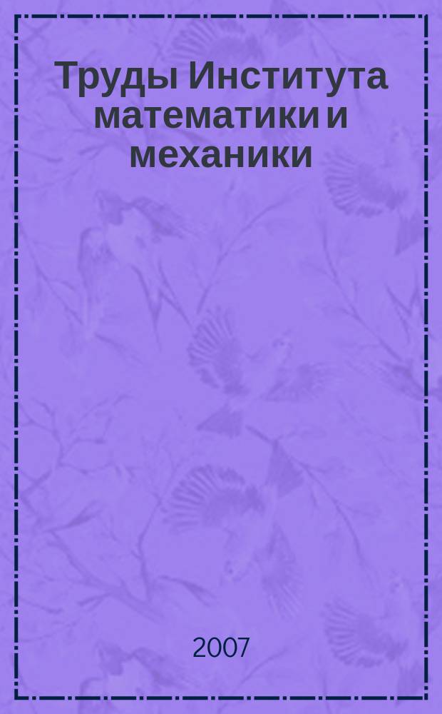 Труды Института математики и механики : Сб. науч. тр. Т. 13, № 3
