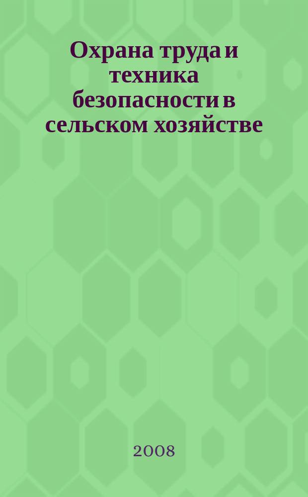 Охрана труда и техника безопасности в сельском хозяйстве : Ежемес. произв.-техн. журн. 2008, № 4