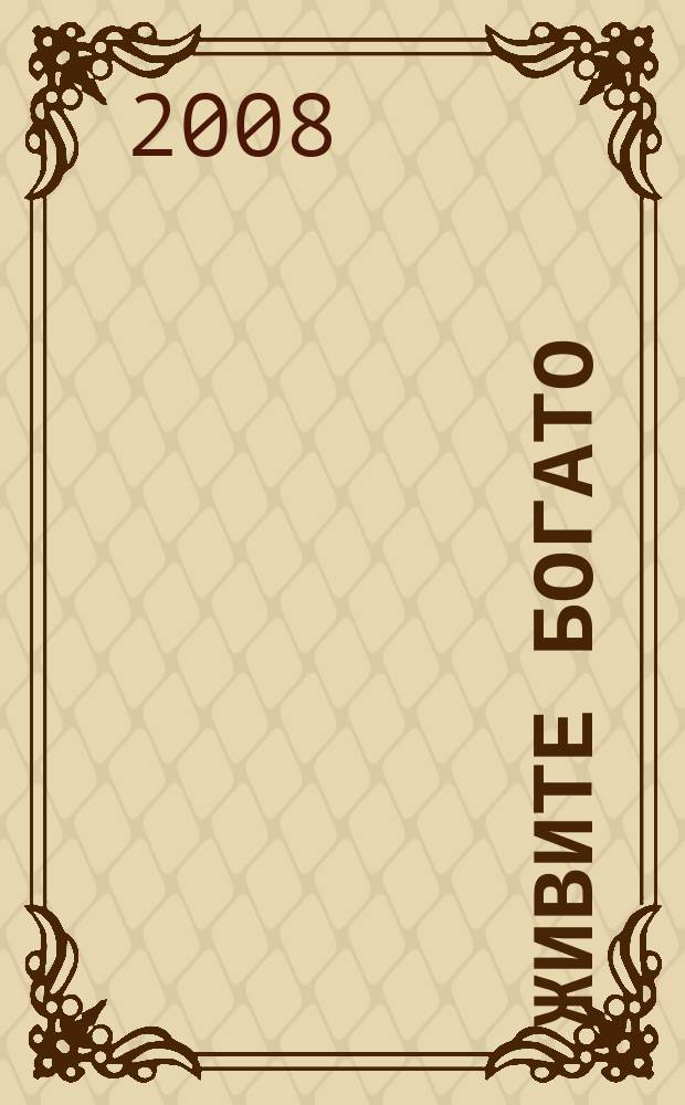 Живите богато : рекламно-информационный журнал. 2008, № 2 (26)